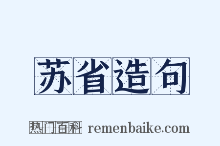 苏省造句是什么意思的图片